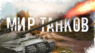 ИСУ-152, ИСТРЕБИТЕЛЬ ТАНКОВ  ► МИР ТАНКОВ / WORLD OF TANKS  [18+]