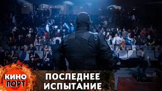 ЛЮДИ ОКАЖУТСЯ В ЗАЛОЖНИКАХ В ТЕАТРЕ...ЛИЦОМ К ЛИЦУ СО СМЕРТЬЮ! Последнее испытание @KINO_PORT