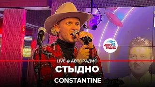 Constantine - Стыдно (LIVE @ Авторадио)