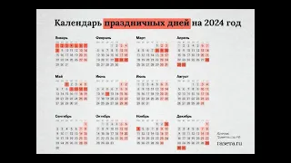 Как мы будем работать и отдыхать в 2024 году календарь