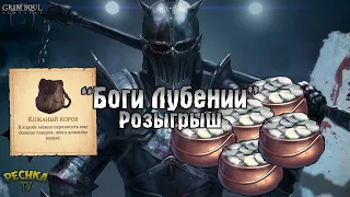 ХОЧЕШЬ КОЖАНЫЙ КОРОБ И СЕРЕБРА?! РОЗЫГРЫШ "БОГИ ЛУБЕНИИ"! - Grim Soul: Dark Fantasy Survival