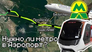 Метро в Аэропорт Борисполь - реально ли это?