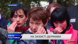 ДЕНЬ ПІДСУМКИ 13 10 2017