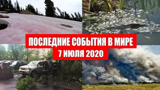 Катаклизмы за день 7 июля 2020 | Месть Земли ! Боль Планеты ! в мире ! Гнев Земли ! Информатор