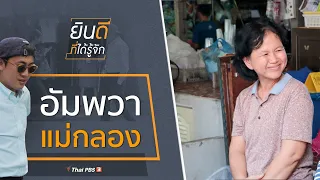 อัมพวา - แม่กลอง : ยินดีที่ได้รู้จัก (31 ส.ค. 62)