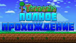 Полное прохождение террарии на мастер моде в одном видео | террария - terraria