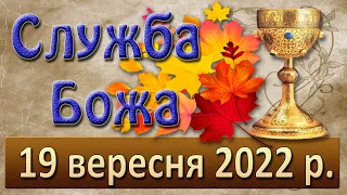 Служба Божа. 19 вересня 2022 р.