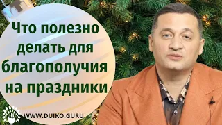 Что полезно делать для благополучия на праздники @Андрей Дуйко