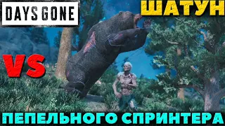 Days Gone(Жизнь После) - Шатун VS Пепельного Спринтера!