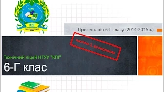 Презентація 6-Г класу Технічного ліцею НТУУ "КПІ" (частина 2, 2014-2015р.)