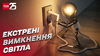 💡 Дефіцит електроенергії: відключення світла поза графіком триватимуть далі