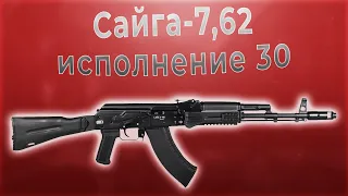 Карабин Сайга 7,62 исполнение 30