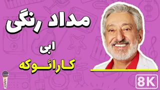 Ebi - Medad Rangi 8K (Farsi/ Persian Karaoke) | (ابی - مداد رنگی (کارائوکه فارسی