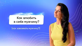 Как влюбить в себя мужчину? | Светлана Керимова