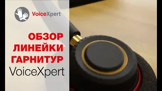 VoiceXpert - обзор линейки гарнитур для операторов колл-центров и менеджеров в офисах