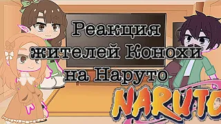 🩰|•|Реакция жителей Конохи на Наруто|•|￼￼🎀[Тик Ток]