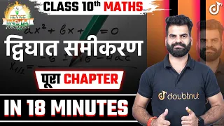 QUADRATIC EQUATIONS in 18 Minutes🔥द्विघात समीकरण One Shot Revision Class 10 Maths Board Preparation