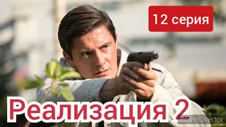 Реализация 2 сезон, 12 серия