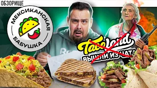 Доставка МЕКСИКАНСКАЯ БАБУШКА | Они порвали Taco Land???