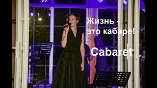 "Жизнь - это кабаре" (Кабаре) - Юлия Дякина, Ночь кино-21, музей им. Бахрушина, 28.08.21, Москва