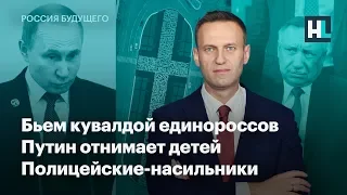 Бьем кувалдой единороссов, Путин отнимает детей, полицейские-насильники