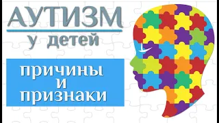 Аутизм у детей - причины, первые признаки, диагностика, методы коррекции