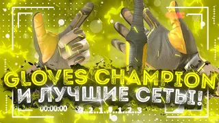 ПЕРЧАТКИ “Champion” И ЛУЧШИЕ СЕТЫ С НОЖАМИ | STANDOFF 2