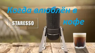 Staresso - эспрессо или нет? Аналог Nanopresso?