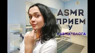 [АСМР] Ролевая игра- прием у травматолога. ASMR Role play doctor