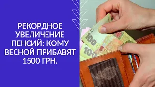 РЕКОРДНОЕ УВЕЛИЧЕНИЕ ПЕНСИЙ: КОМУ ВЕСНОЙ ПРИБАВЯТ 1500 ГРН.