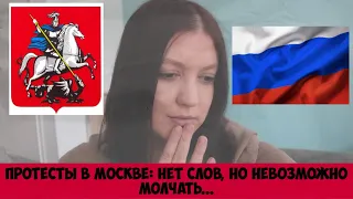 Протесты в Москве: нет слов, но невозможно молчать...