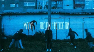 MADA - Люди надоели // (Slowed+Reverb)