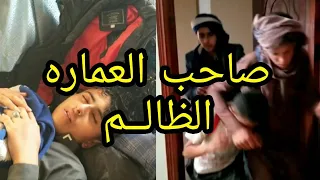 ظـــلم صاحب العمــاره شــاهد ماذا حصــل للمستاجر😔‼