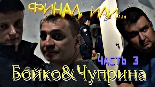 Чуприна & Бойко - ЧАСТЬ 3 Финал, или?...