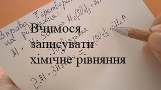 як перетворити схему реакції на рівняння.