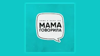 Зомб, Bahh Tee - Мама говорила