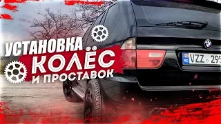 БМВ Х5 Е53 - УСТАНОВКА КОЛЕС И ПРОСТАВОК. Внешний тюнинг БМВ х5 е53. Проставки для BMW X5 E53.