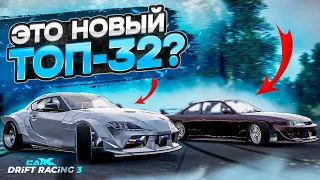 АБСОЛЮТНО НОВЫЙ ТОП-32! КАК ОН БУДЕТ ВЫГЛЯДЕТЬ ?! [CarX Drift Racing 3]