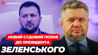 ІГОР ГОЛОВАНЬ подав НОВИЙ позов до ЗЕЛЕНСЬКОГО