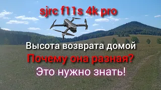 sjrc f11s 4k pro Высоты возврата домой