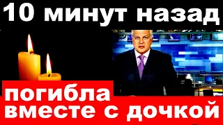 10 минут назад / Погибла вместе с дочкой /  умерла российская  певица, актриса