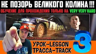 DiRT Rally 2.0 - Colin McRae: FLAT OUT Pack * Обучаемся Проходить Пак на Very Hard * Мой Гайд #3