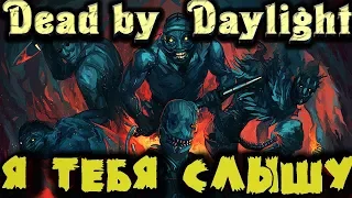 Страшный маньяк атакует - Dead by Daylight