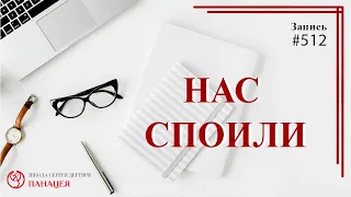 512 Нас споили / записи Нарколога