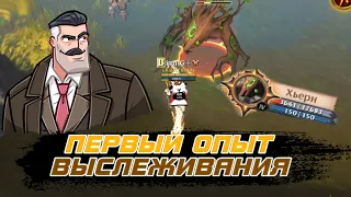 ВЫСЛЕЖИВАНИЕ - НОВЫЙ КРУТОЙ ЗАРАБОТОК в Albion Online?/ Первый опыт Альбион Онлайн