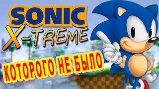 Sonic X-treme. История игры, которой не было