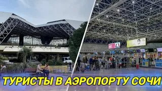 Туристы в Сочи прилетают в опустевший аэропорт