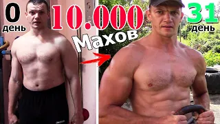 ЧТО БУДЕТ ЕСЛИ СДЕЛАТЬ 10 000 МАХОВ ЗА 1 МЕСЯЦ! РЕЗУЛЬТАТ!