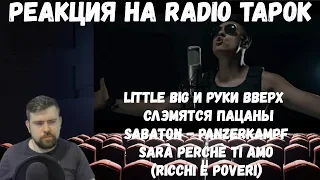 Реакция на Radio Tapok: Sabaton - Panzerkampf, LITTLE BIG и РУКИ ВВЕРХ, RADIO TAPOK & KUZNO