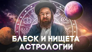 Зодиак и деньги // Мазаль - что это? Что СДЕЛАТЬ для выхода от власти звезд? Раввин Элияу Гладштейн